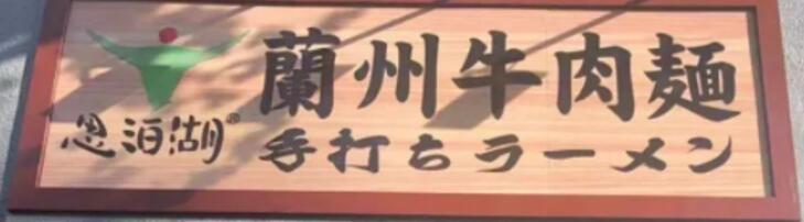 厲害了，我的面！在日本東京深受歡迎的蘭州思泊湖牛肉面，希望擁有更多的小伙伴加入我們！