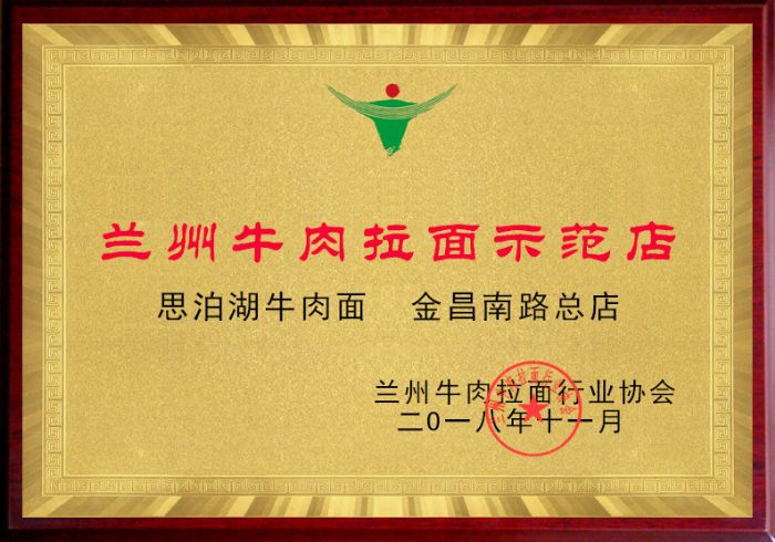 思泊湖牛肉面金昌南路總店為蘭州牛肉拉面示范店