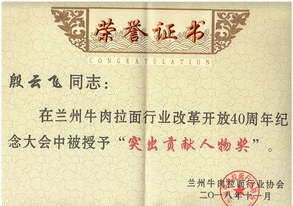 2018年11月蘭州拉面行業(yè)協(xié)會(huì)給殷云飛頒發(fā)“突出貢獻(xiàn)人物獎(jiǎng)”