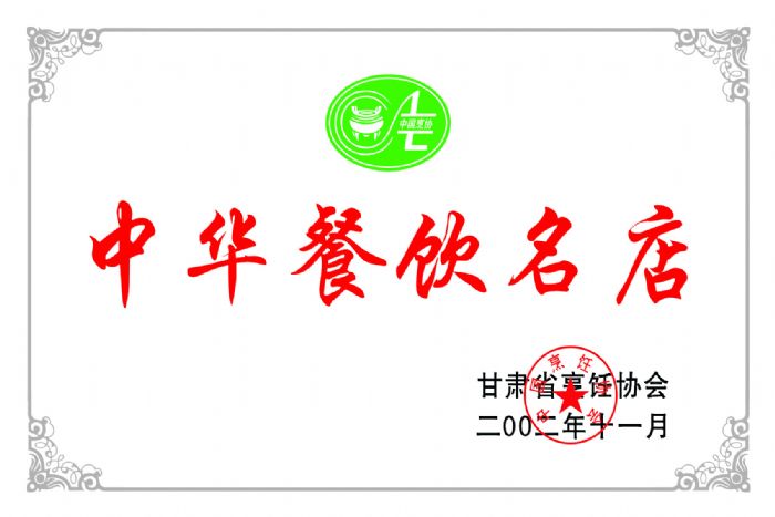 2002年11月甘肅烹飪協(xié)會(huì)評(píng)定：“思泊湖牛肉面為中華餐飲名店”并頒發(fā)證書(shū)