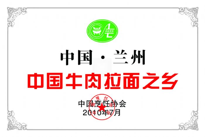 2010年7月中國烹飪協(xié)會認(rèn)定：蘭州為中國牛肉拉面之鄉(xiāng)，思泊湖為其中一員
