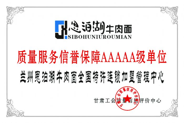2007年甘肅工會質(zhì)量信用評價中心評定：思泊湖牛肉面為質(zhì)量服務(wù)信譽(yù)保障AAAAA級單位