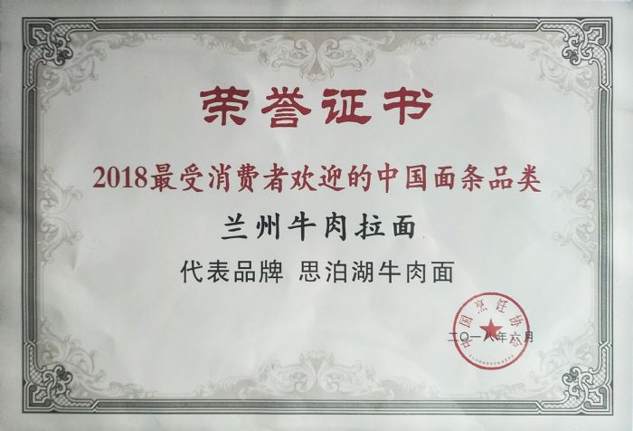 思泊湖牛肉面是2018.受消費(fèi)者歡迎的中國(guó)面條品類(lèi)之代表品牌之一