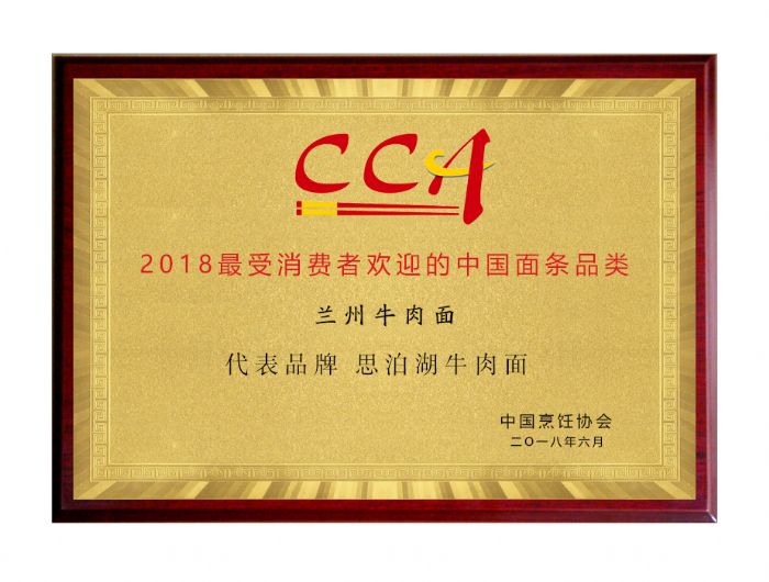2017年7月蘭州牛肉拉面行業(yè)協(xié)會(huì)評(píng)定：“思泊湖牛肉面總店是市民.喜歡的牛肉拉面店”并頒發(fā)證書(shū)