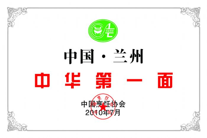 2010年7月中國烹飪協(xié)會評定：思泊湖牛肉面為中國蘭州中華**面