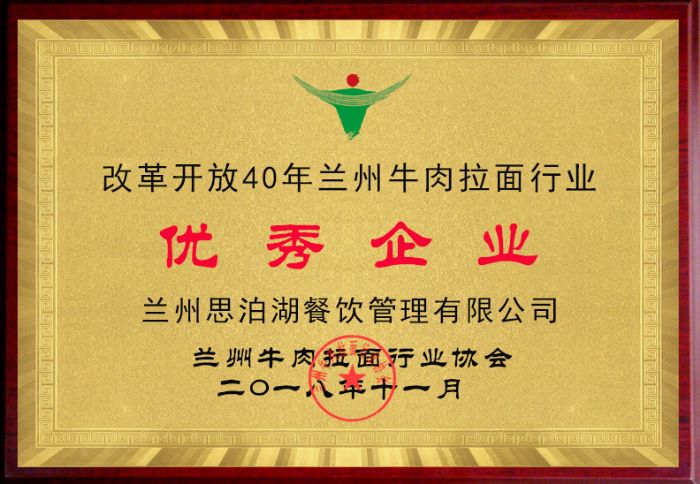 蘭州思泊湖餐飲管理有限公司是改革開(kāi)放40年蘭州牛肉拉面行業(yè)**企業(yè)