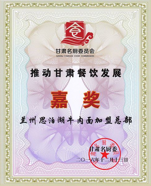 2016年12月甘肅名廚委員會(huì)頒發(fā)：“推動(dòng)甘肅餐飲發(fā)展”榮譽(yù)證書(shū)
