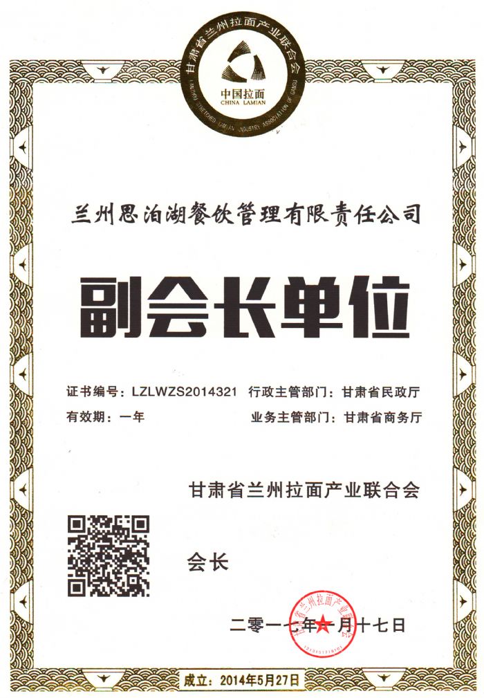 甘肅省蘭州拉面產(chǎn)業(yè)聯(lián)合副會(huì)長(zhǎng)職位