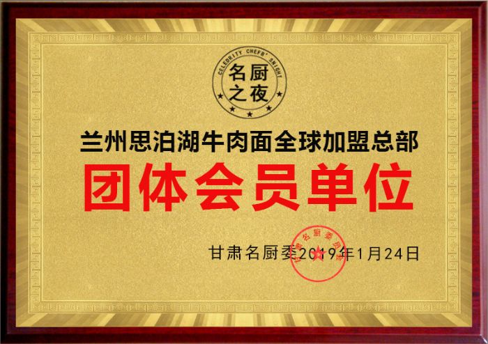 蘭州思泊湖牛肉面**加盟總部為團(tuán)體會(huì)員單位