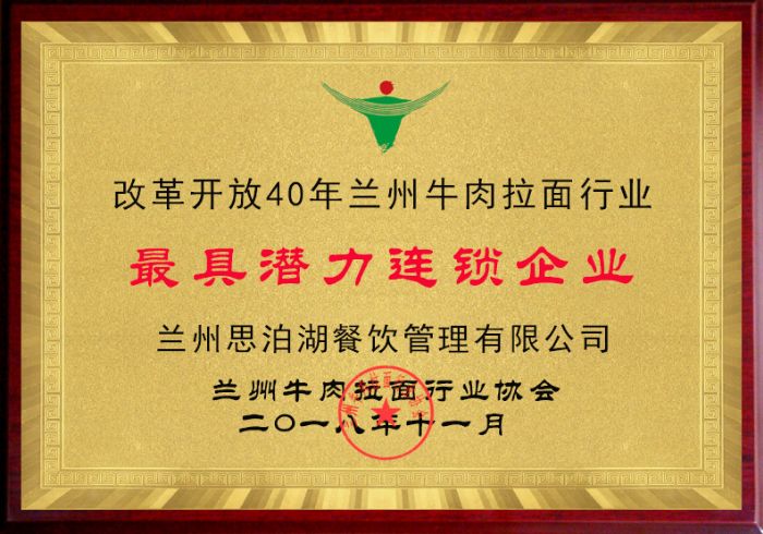 蘭州思泊湖餐飲管理有限公司是改革開(kāi)放40年蘭州牛肉拉面行業(yè)具潛力連鎖企業(yè)