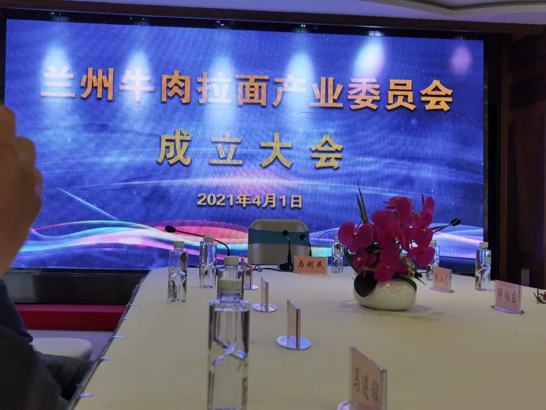 熱烈祝賀蘭州牛肉拉面產(chǎn)業(yè)委員會成立大會順利召開